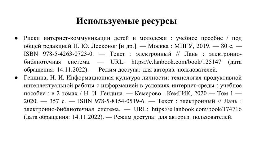 Используемые ресурсы Риски интернет-коммуникации детей и молодежи : учебное пособие / под общей редакцией