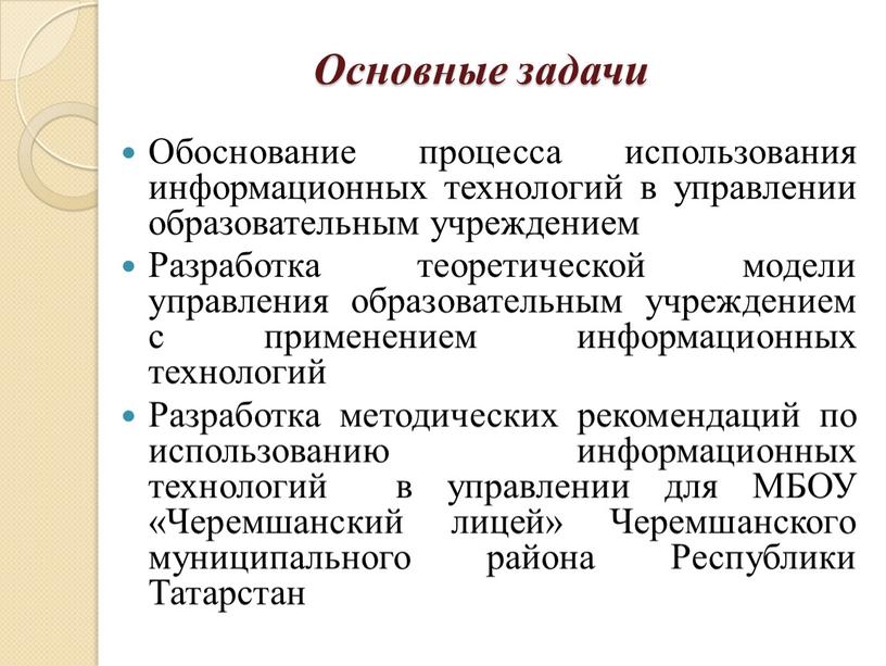 Основные задачи Обоснование процесса использования информационных технологий в управлении образовательным учреждением