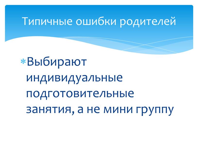 Выбирают индивидуальные подготовительные занятия, а не мини группу