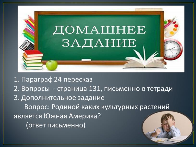 Домашнее задание Параграф 24 пересказ