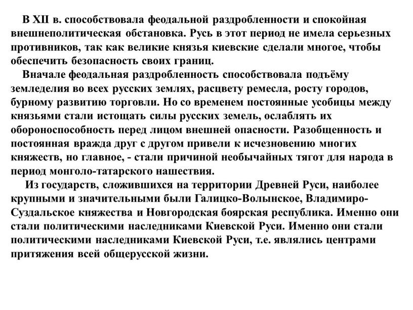 В XII в. способствовала феодальной раздробленности и спокойная внешнеполитическая обстановка