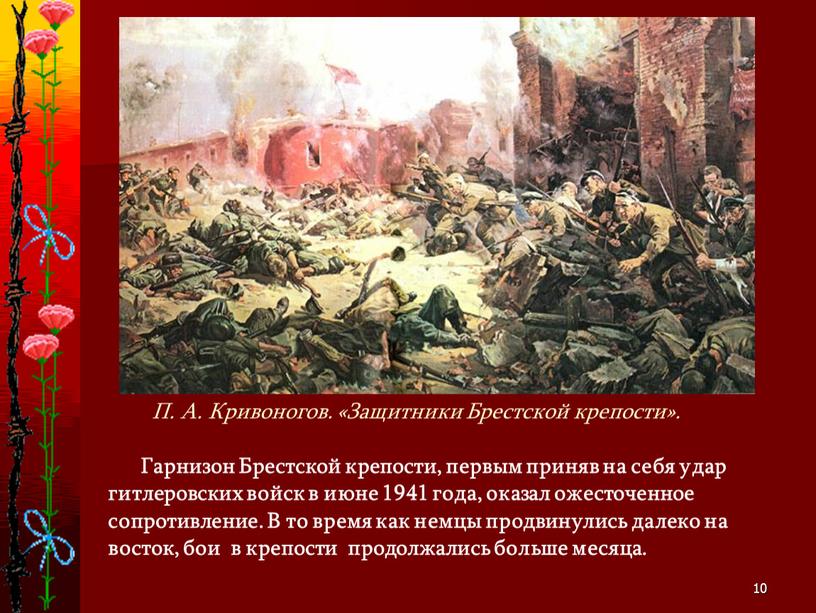 П. А. Кривоногов. «Защитники Брестской крепости»