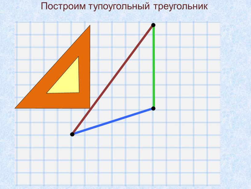 Построим тупоугольный треугольник