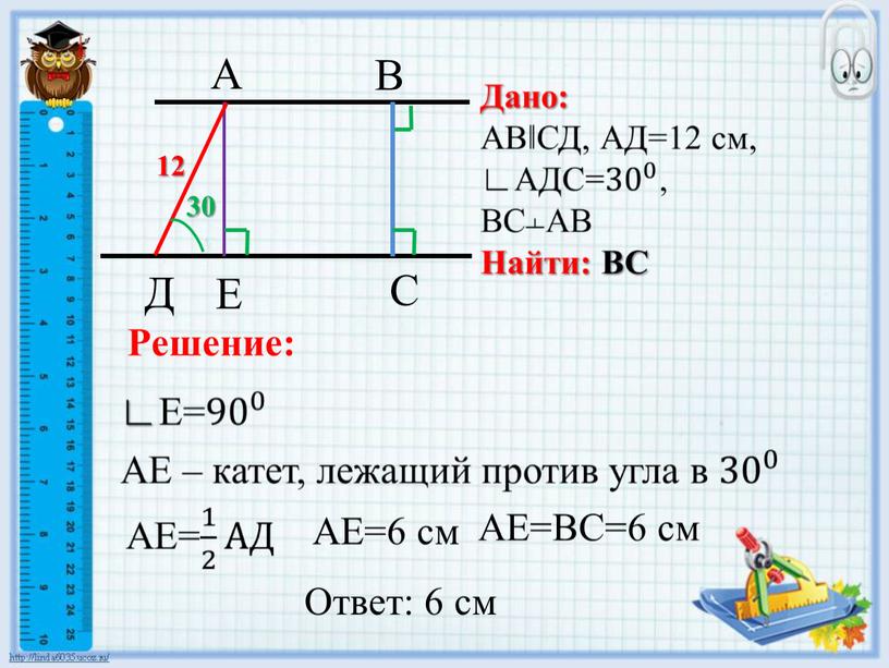 В С A Д Е Решение: АЕ=ВС=6 см