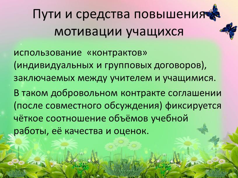 В таком добровольном контракте соглашении (после совместного обсуждения) фиксируется чёткое соотношение объёмов учебной работы, её качества и оценок