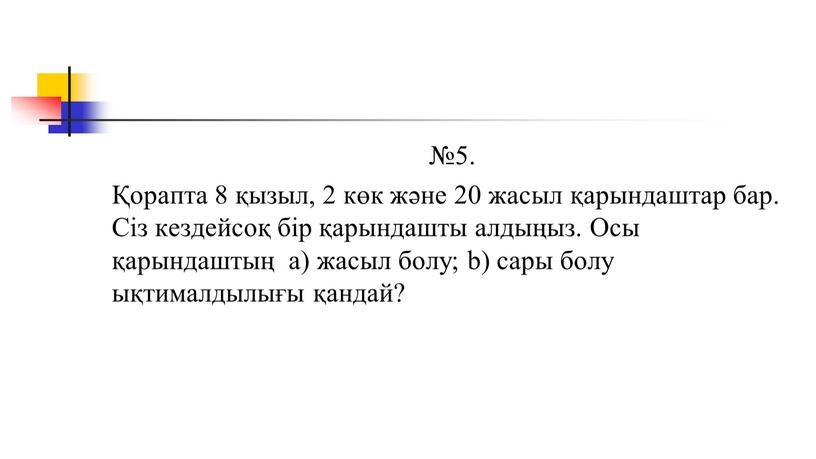 Сіз кездейсоқ бір қарындашты алдыңыз