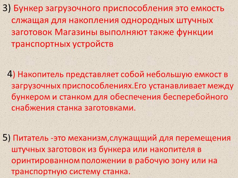 Бункер загрузочного приспособления это емкость слжащая для накопления однородных штучных заготовок