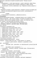 Конспект занятия во второй младшей группе "Лесные чудеса" ,