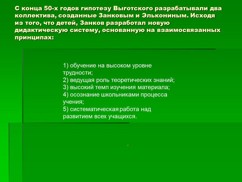 С конца 50-х годов гипотезу Выготского разрабатывали два коллектива, созданные