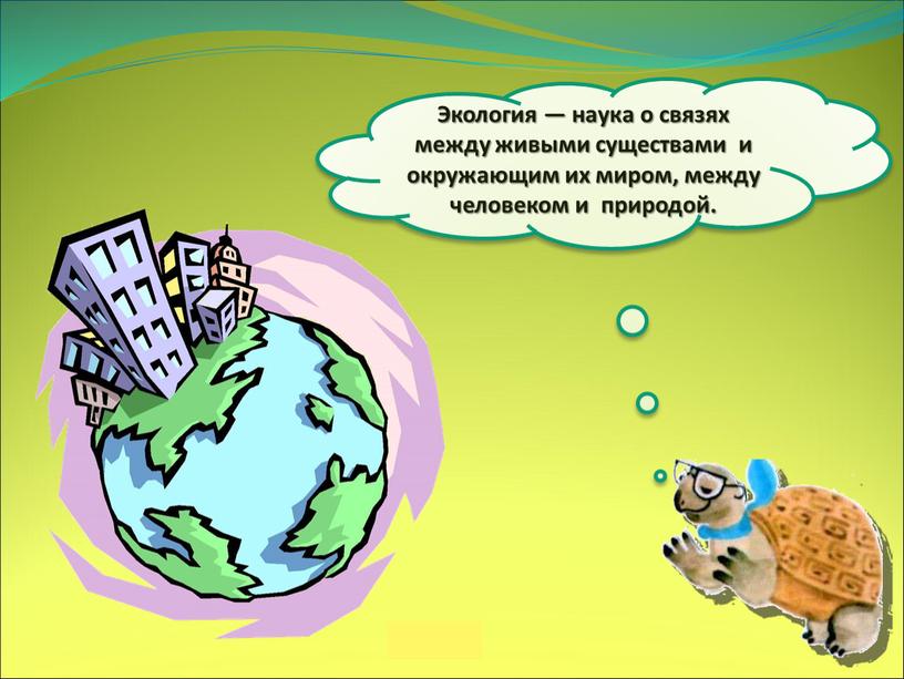 Экология — наука о связях между живыми существами и окружающим их миром, между человеком и природой