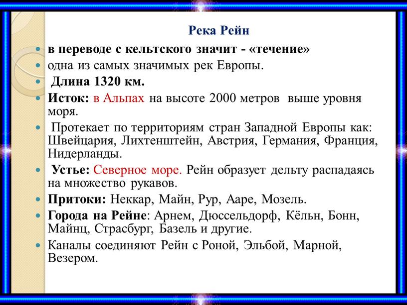 Река Рейн в переводе с кельтского значит - «течение» одна из самых значимых рек