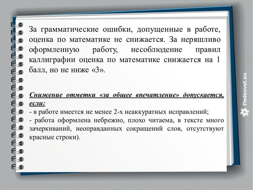 За грамматические ошибки, допущенные в работе, оценка по математике не снижается