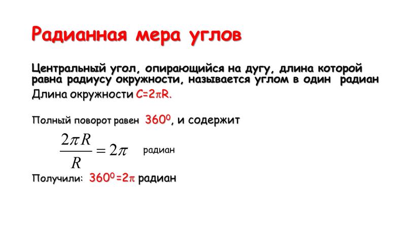 Радианная мера углов Центральный угол, опирающийся на дугу, длина которой равна радиусу окружности, называется углом в один радиан