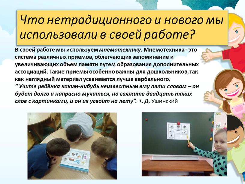 Что нетрадиционного и нового мы использовали в своей работе?