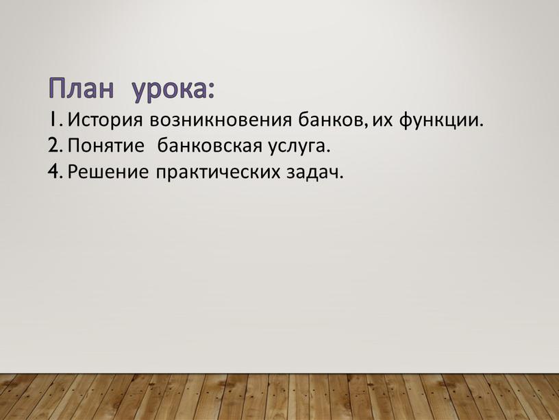 План урока: 1. История возникновения банков, их функции