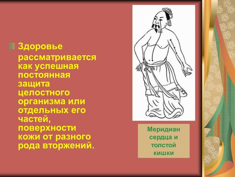 Здоровье рассматривается как успешная постоянная защита целостного организма или отдельных его частей, поверхности кожи от разного рода вторжений