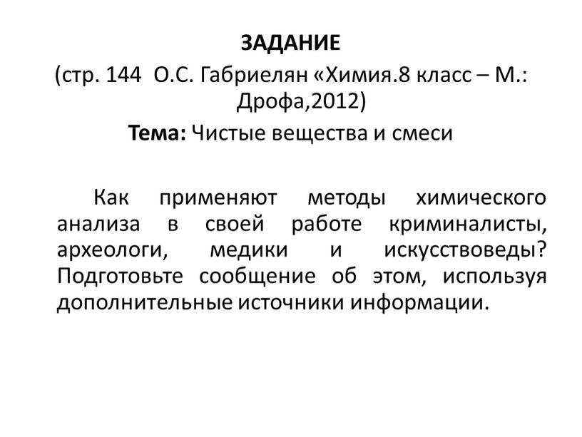 ЗАДАНИЕ (стр. 144 О.С. Габриелян «Химия