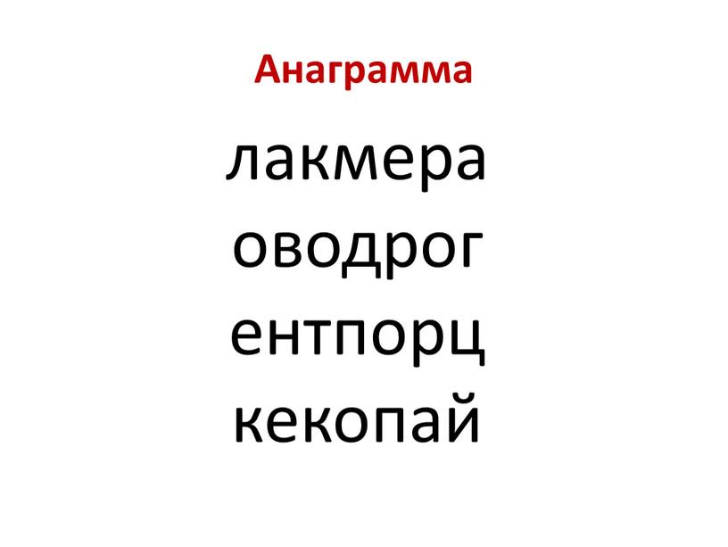 Анаграмма лакмера оводрог ентпорц кекопай