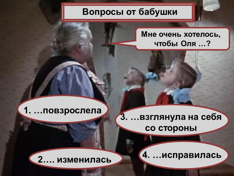 Мне очень хотелось, чтобы Оля …?