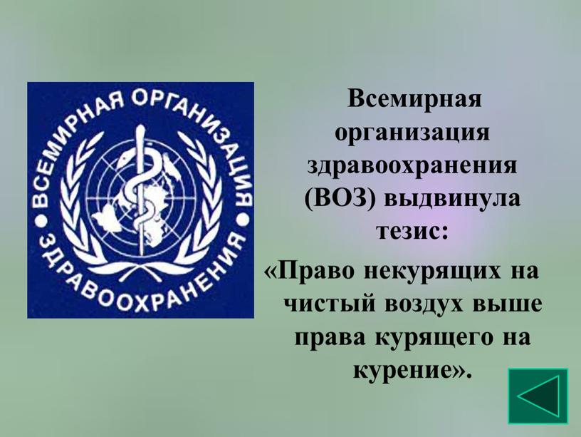 Всемирная организация здравоохранения (ВОЗ) выдвинула тезис: «Право некурящих на чистый воздух выше права курящего на курение»