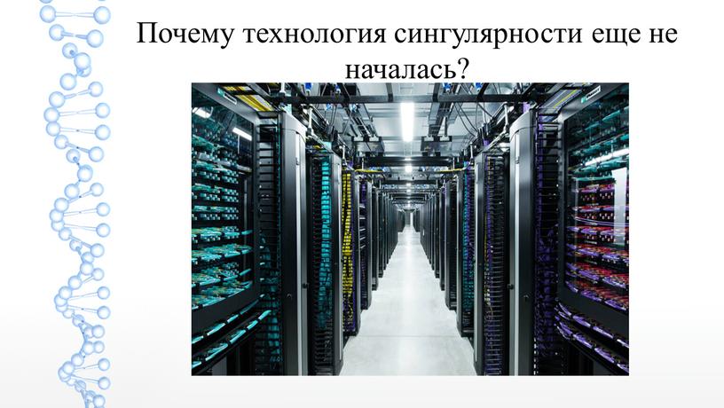 Почему технология сингулярности еще не началась?