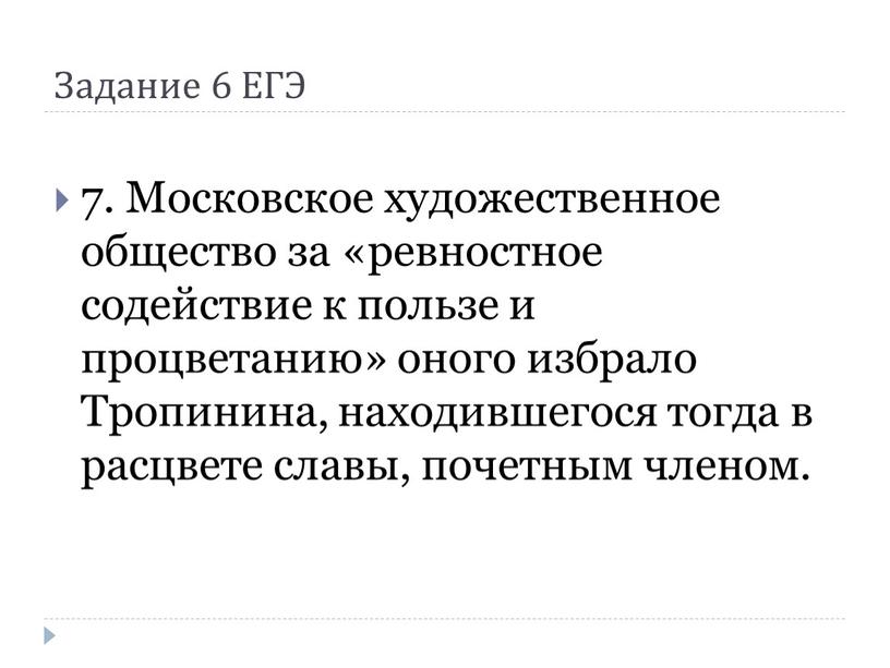 Задание 6 ЕГЭ 7. Московское художественное общество за «ревностное содействие к пользе и процветанию» оного избрало