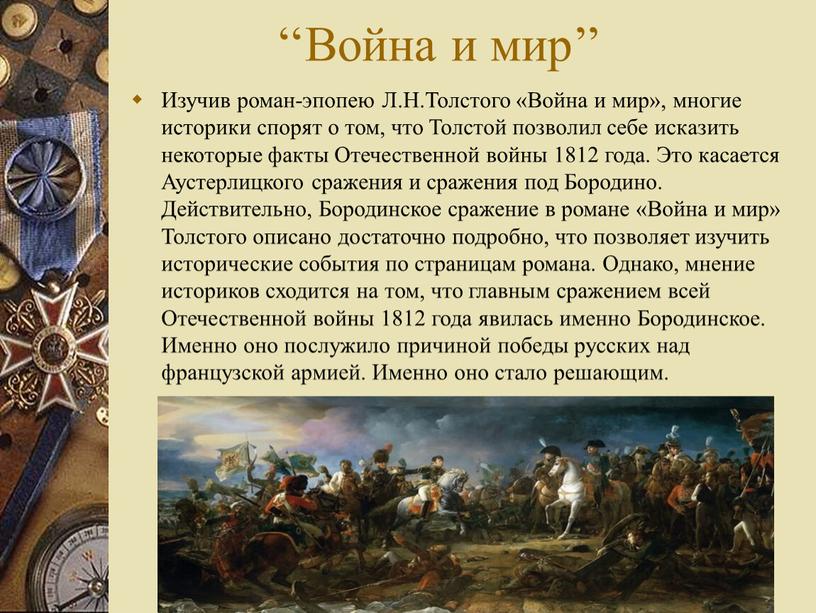 Изучив роман-эпопею Л.Н.Толстого «Война и мир», многие историки спорят о том, что