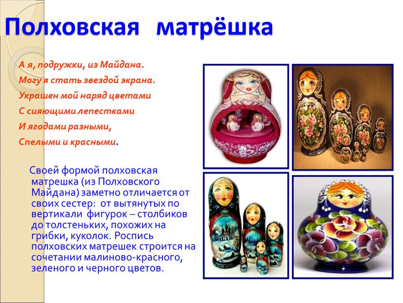 Полховская матрёшка А я, подружки, из