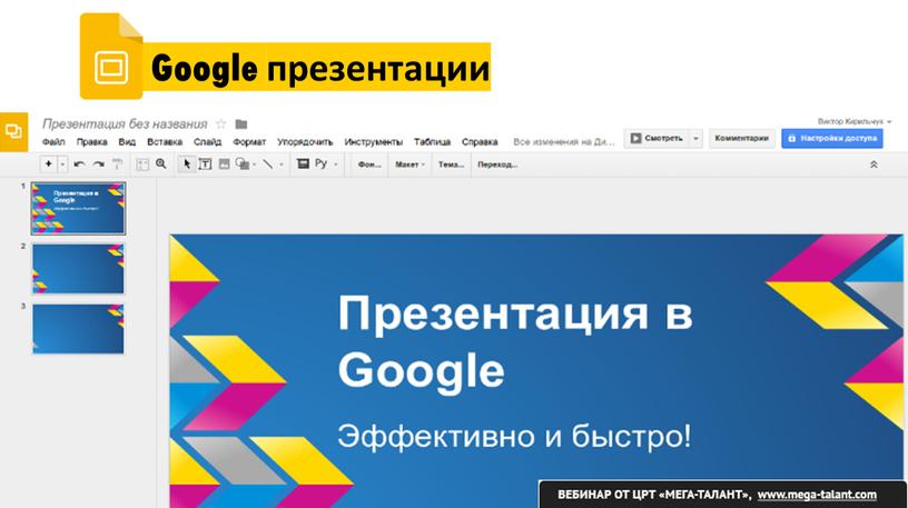 Google презентации