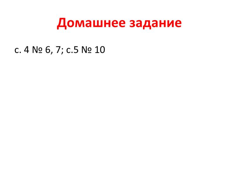 Домашнее задание с. 4 № 6, 7; с