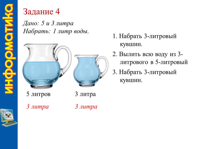 Задание 4 Дано: 5 и 3 литра Набрать: 1 литр воды