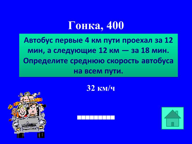 Гонка, 400 Автобус первые 4 км пути проехал за 12 мин, а следующие 12 км — за 18 мин