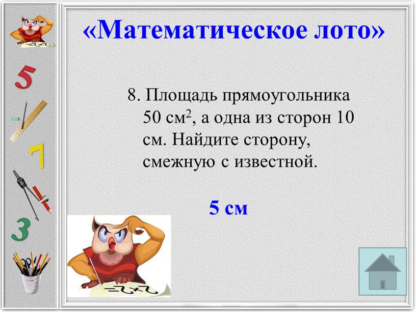 Площадь прямоугольника 50 см2, а одна из сторон 10 см