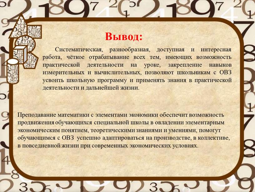 Вывод: Систематическая, разнообразная, доступная и интересная работа, чёткое отрабатывание всех тем, имеющих возможность практической деятельности на уроке, закрепление навыков измерительных и вычислительных, позволяют школьникам с