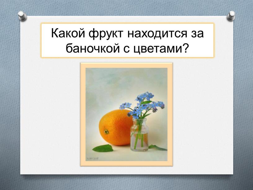 Какой фрукт находится за баночкой с цветами?