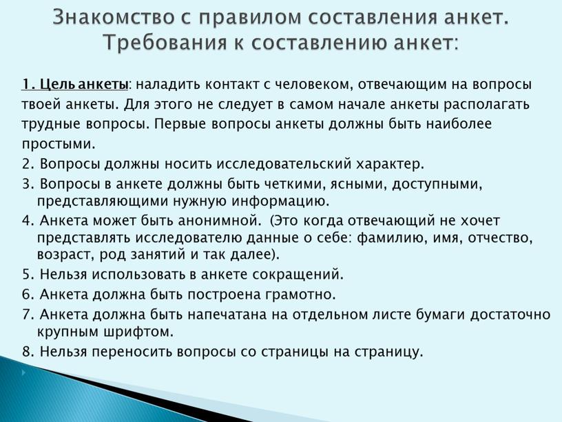 Цель анкеты : наладить контакт с человеком, отвечающим на вопросы твоей анкеты