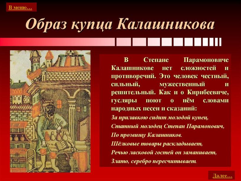 Презентация к уроку по литературе "М.Ю.Лермонтов. "Песня про купца Калашникова..."