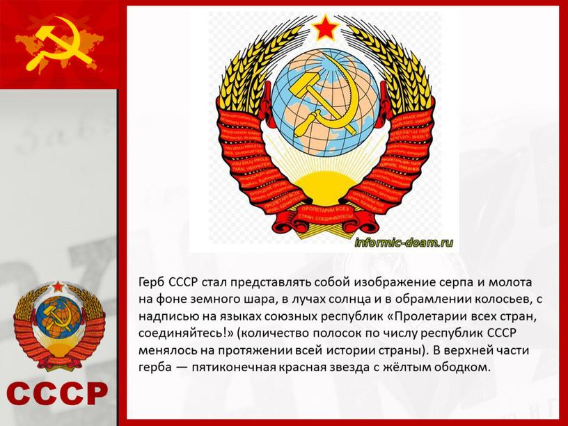 Герб СССР стал представлять собой изображение серпа и молота на фоне земного шара, в лучах солнца и в обрамлении колосьев, с надписью на языках союзных…