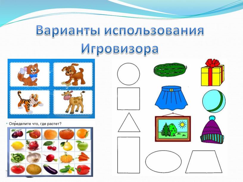 Варианты использования Игровизора