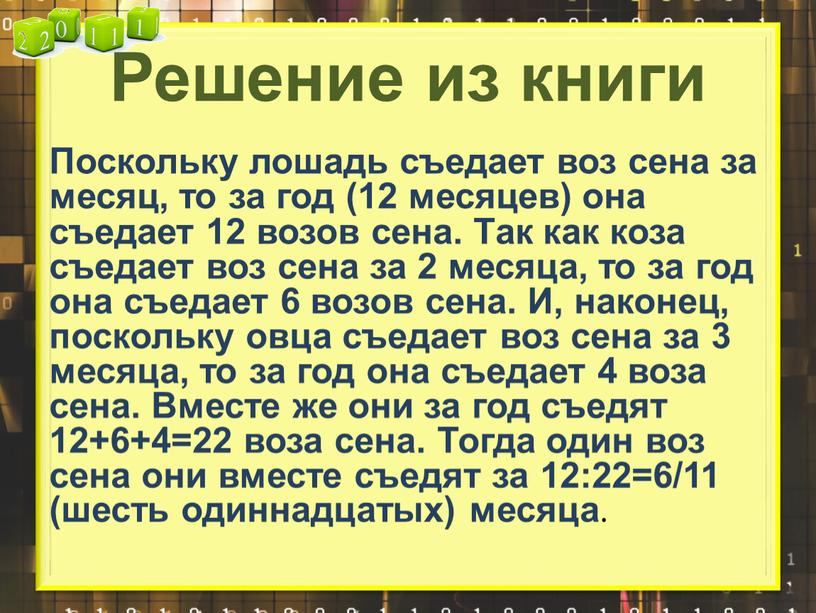 Решение из книги Поскольку лошадь съедает воз сена за месяц, то за год (12 месяцев) она съедает 12 возов сена