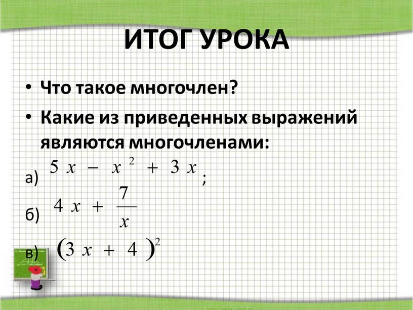 ИТОГ УРОКА Что такое многочлен?