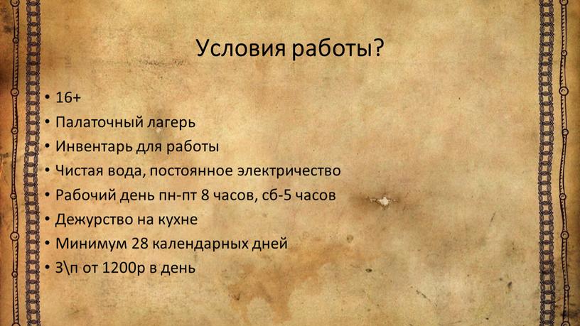 Условия работы? 16+ Палаточный лагерь