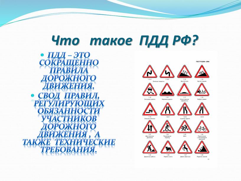 Что такое ПДД РФ? Пдд – это сокращенно правила дорожного движения