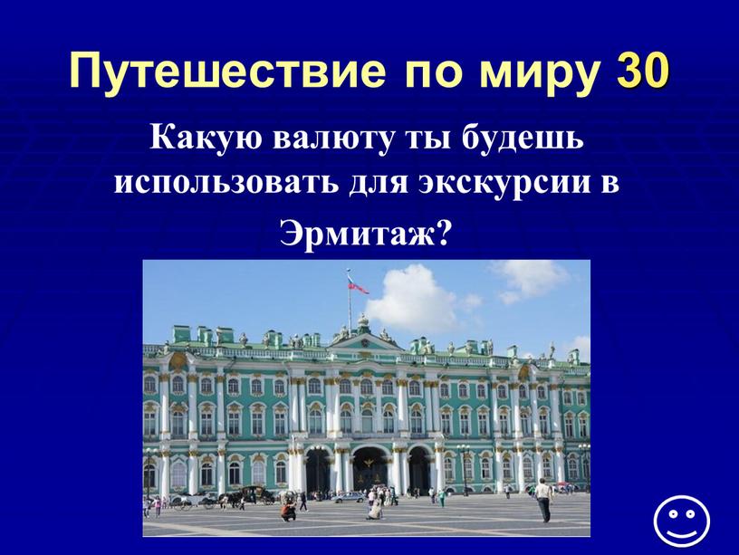 Какую валюту ты будешь использовать для экскурсии в