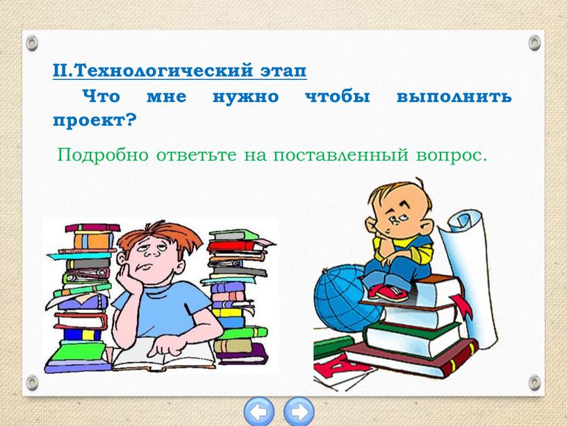 II.Технологический этап Что мне нужно чтобы выполнить проект?