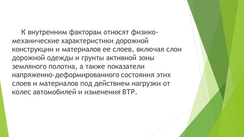 К внутренним факторам относят физико-механические характеристики дорожной конструкции и материалов ее слоев, включая слои дорожной одежды и грунты активной зоны земляного полотна, а также показатели…