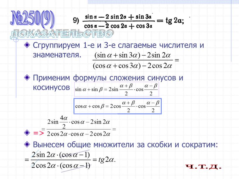 Сгруппируем 1-е и 3-е слагаемые числителя и знаменателя