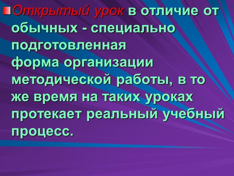 Открытый урок в отличие от обычных - специально подготовленная форма организации методической работы, в то же время на таких уроках протекает реальный учебный процесс