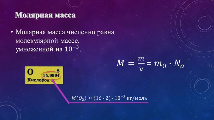 Молярная масса Молярная масса численно равна молекулярной массе, умноженной на 10 −3 10 10 −3 −3 10 −3