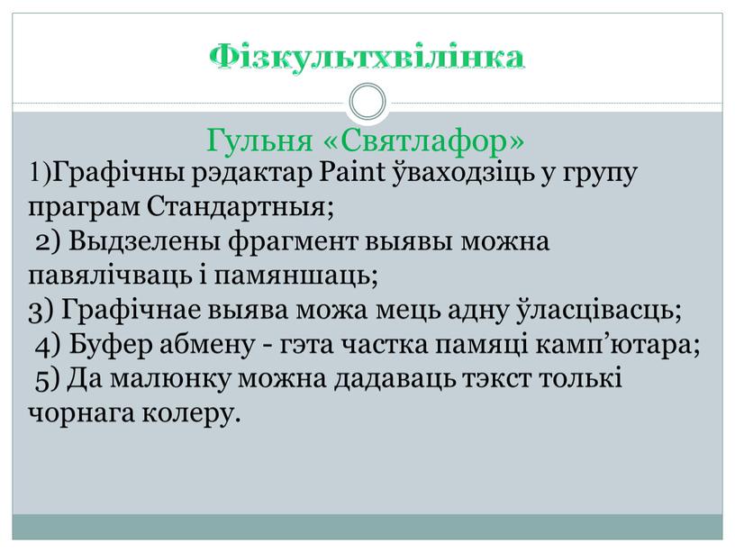 Фізкультхвілінка Гульня «Святлафор» 1)Графічны рэдактар ​​Paint ўваходзіць у групу праграм